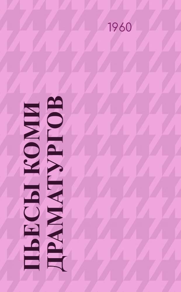 Пьесы коми драматургов : И. Потолицын. Изваильская крепость; В. Леканов. Клин-клином; А. Ларев. Свидания у черемухи; Г. Юшков. Седьмой председатель
