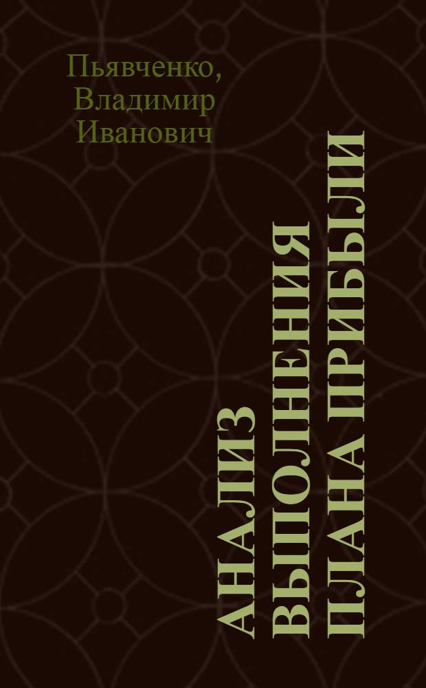 Анализ выполнения плана прибыли : Лекция прочитана на Высш. экон. курсах для руководящих работников легкой и пищевой пром-сти, фин. и план. органов