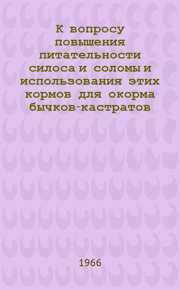 К вопросу повышения питательности силоса и соломы и использования этих кормов для окорма бычков-кастратов : Автореферат дис. на соискание учен. степени канд. с.-х. наук
