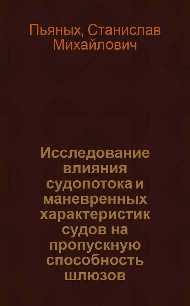Исследование влияния судопотока и маневренных характеристик судов на пропускную способность шлюзов : Автореферат дис. на соискание учен. степени канд. техн. наук