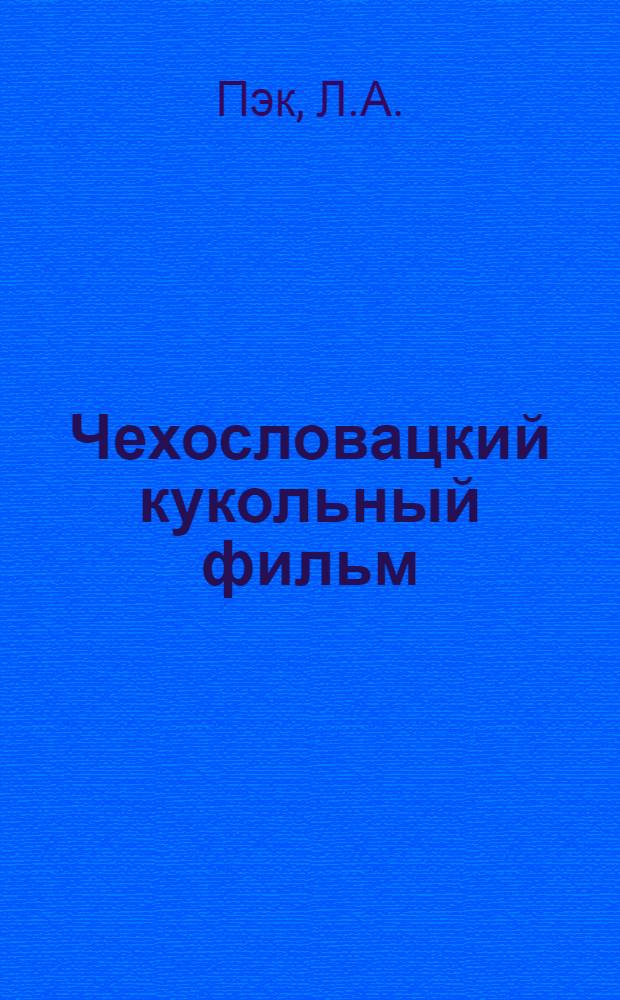 Чехословацкий кукольный фильм : Автореферат дис. на соискание учен. степени канд. искусствоведения