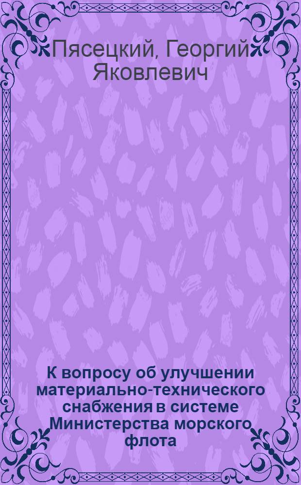 К вопросу об улучшении материально-технического снабжения в системе Министерства морского флота