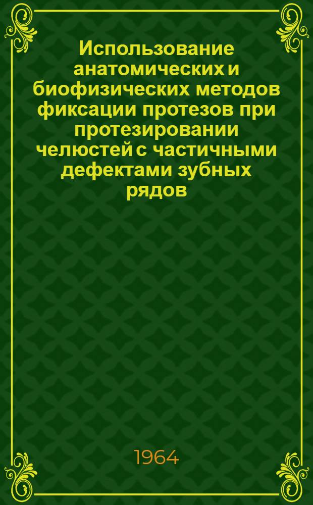 Использование анатомических и биофизических методов фиксации протезов при протезировании челюстей с частичными дефектами зубных рядов : Автореферат дис. на соискание учен. степени кандидата мед. наук