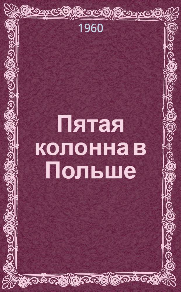 Пятая колонна в Польше : Сборник