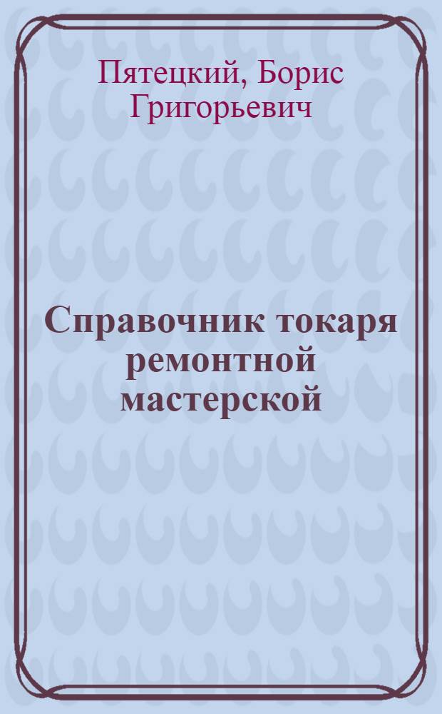 Справочник токаря ремонтной мастерской