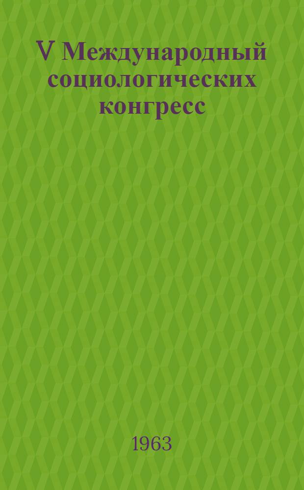 V Международный социологических конгресс : Сборник статей