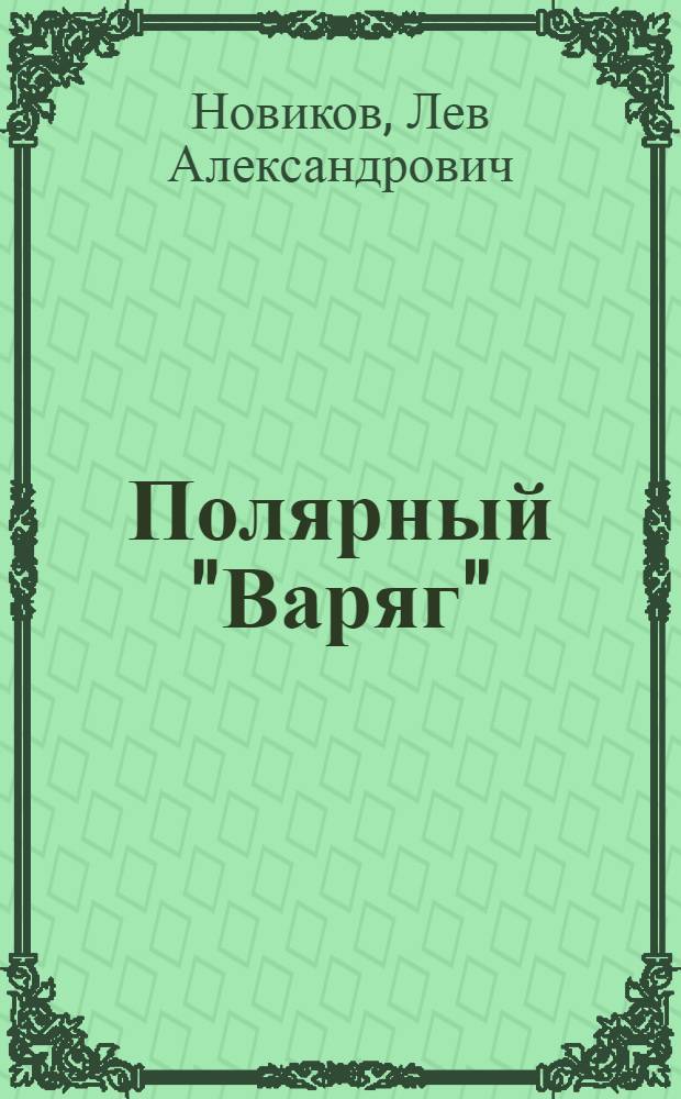 Полярный "Варяг" : Ледокольный пароход "Сибиряков"