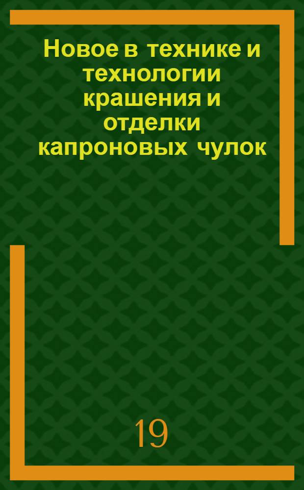 Новое в технике и технологии крашения и отделки капроновых чулок