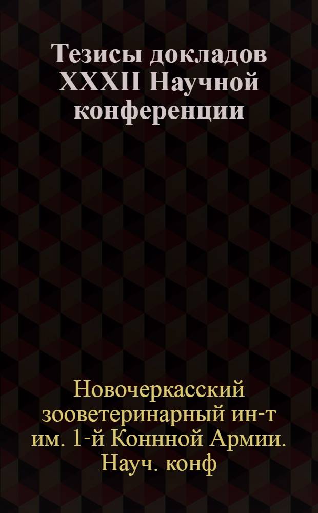 Тезисы докладов XXXII Научной конференции