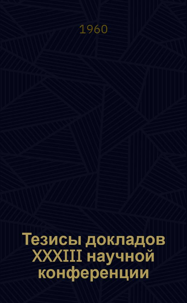 Тезисы докладов XXXIII научной конференции