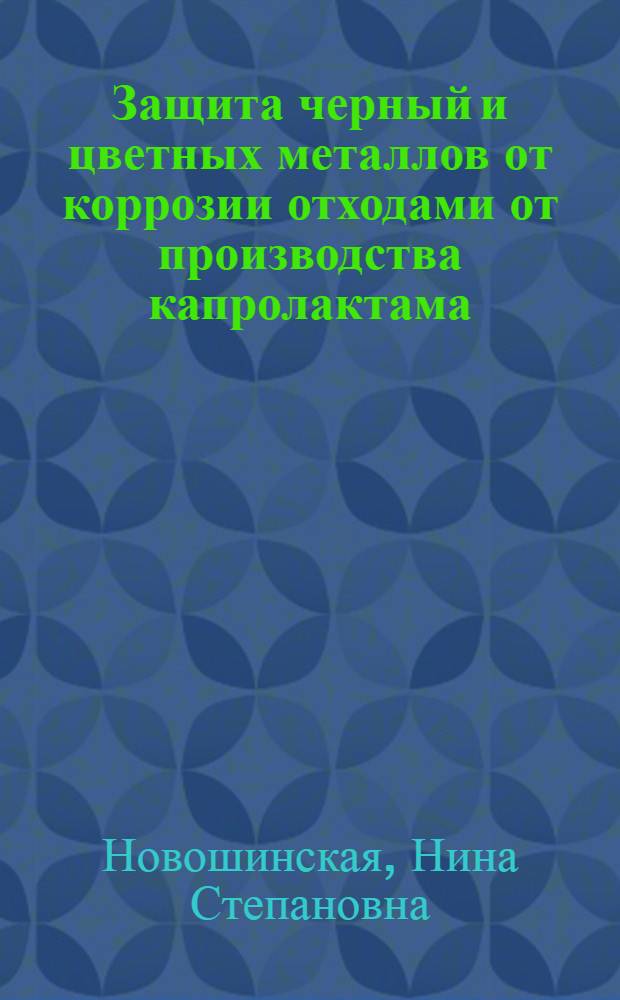 Защита черный и цветных металлов от коррозии отходами от производства капролактама