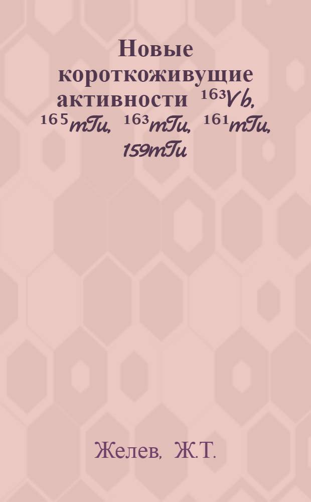 Новые короткоживущие активности &sup1;⁶&sup3;Vb, &sup1;⁶⁵mTu, &sup1;⁶&sup3;mTu, &sup1;⁶&sup1;mTu, 159mTu