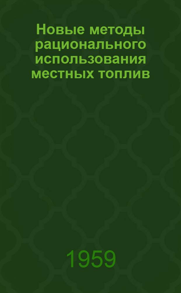 Новые методы рационального использования местных топлив : Труды совещания. Рига. 2-5 сент. 1958