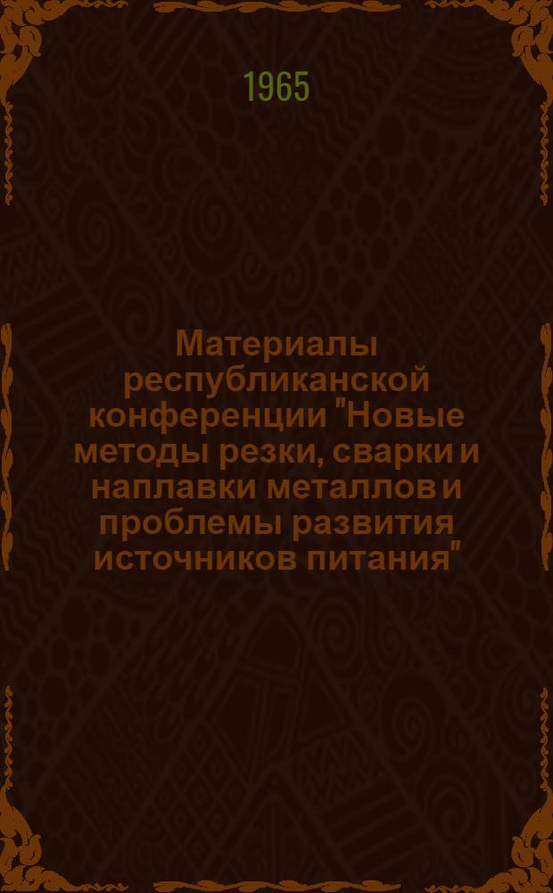 Материалы республиканской конференции "Новые методы резки, сварки и наплавки металлов и проблемы развития источников питания"