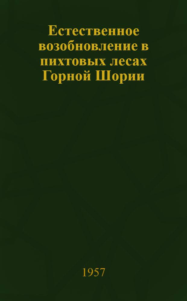 Естественное возобновление в пихтовых лесах Горной Шории