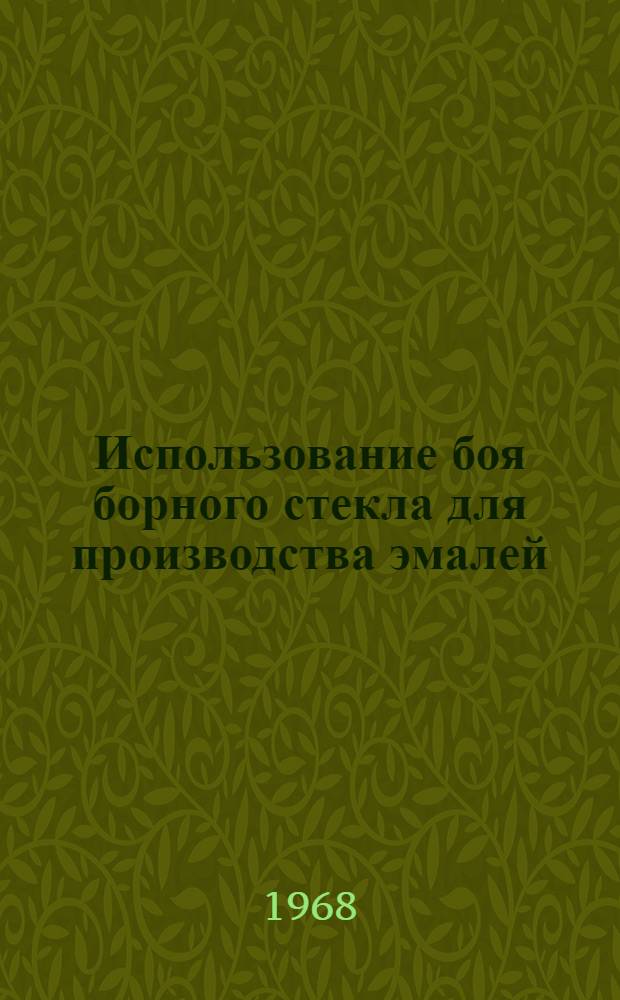 Использование боя борного стекла для производства эмалей