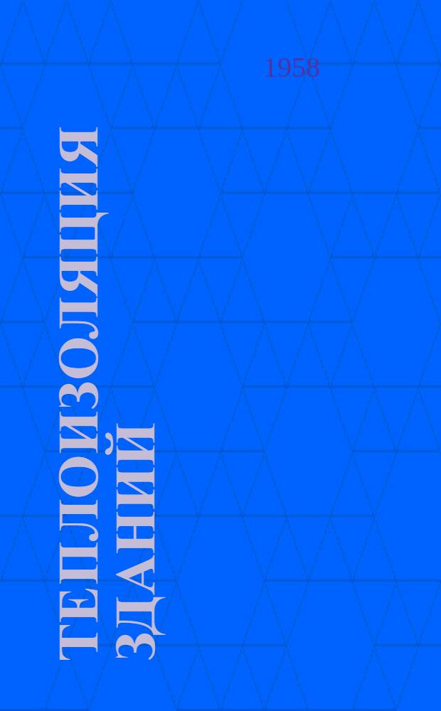 Теплоизоляция зданий : Данные для проектирования и их применение