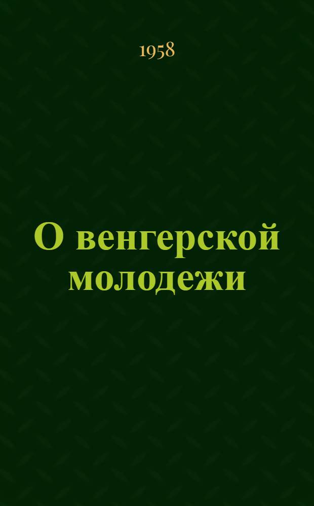 О венгерской молодежи : Сборник