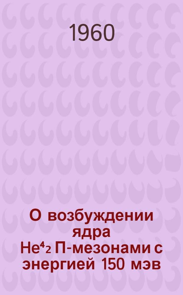 О возбуждении ядра He⁴₂ П-мезонами с энергией 150 мэв