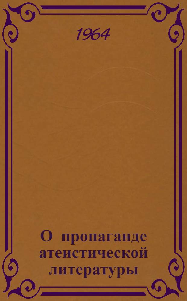 О пропаганде атеистической литературы : Сборник