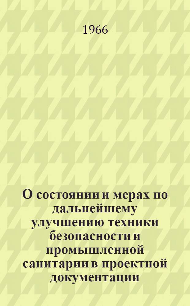 О состоянии и мерах по дальнейшему улучшению техники безопасности и промышленной санитарии в проектной документации : Сборник статей