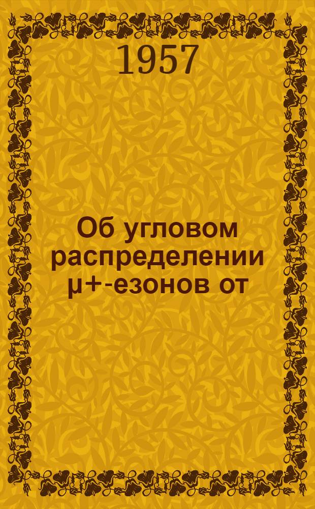 Об угловом распределении μ+ -мезонов от (π-μ) -распада
