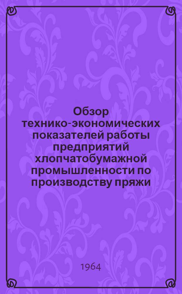 Обзор технико-экономических показателей работы предприятий хлопчатобумажной промышленности по производству пряжи, корда и технических тканей за III квартал 1963 года