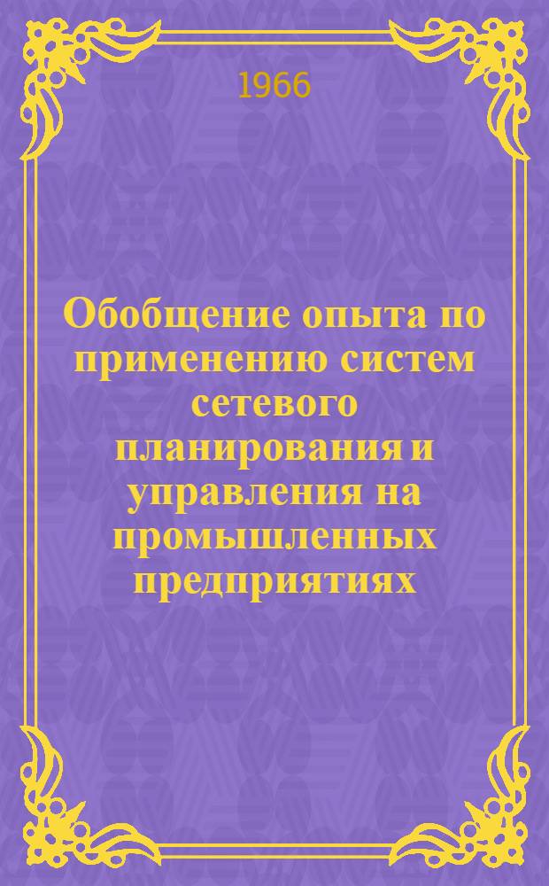 Обобщение опыта по применению систем сетевого планирования и управления на промышленных предприятиях : Доклад с рекомендациями