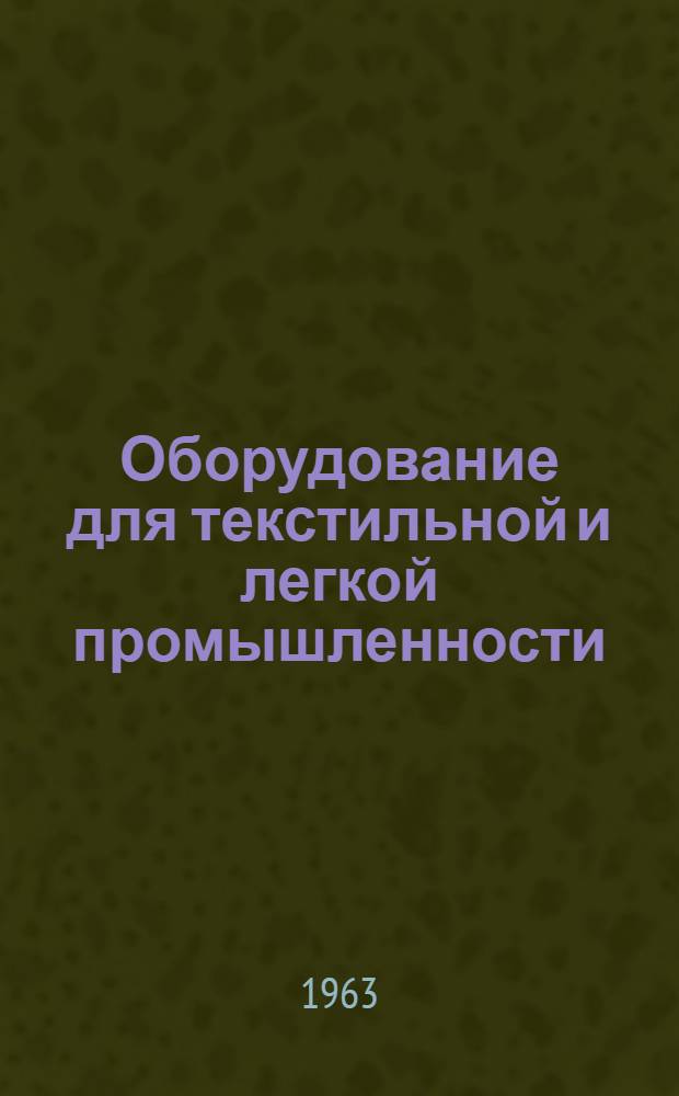 Оборудование для текстильной и легкой промышленности : Науч.-техн. информ. сборник Центр. ин-та науч.-техн. информации по автоматизации и машиностроению Гос. Ком. по автоматизации и машиностроению при Госплане СССР : Вып. 1-