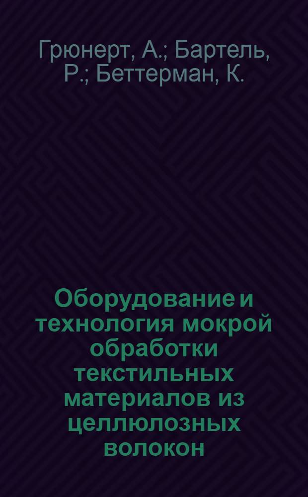 Оборудование и технология мокрой обработки текстильных материалов из целлюлозных волокон : Беление. Мерсеризация. Крашение. Печатание. Сушка