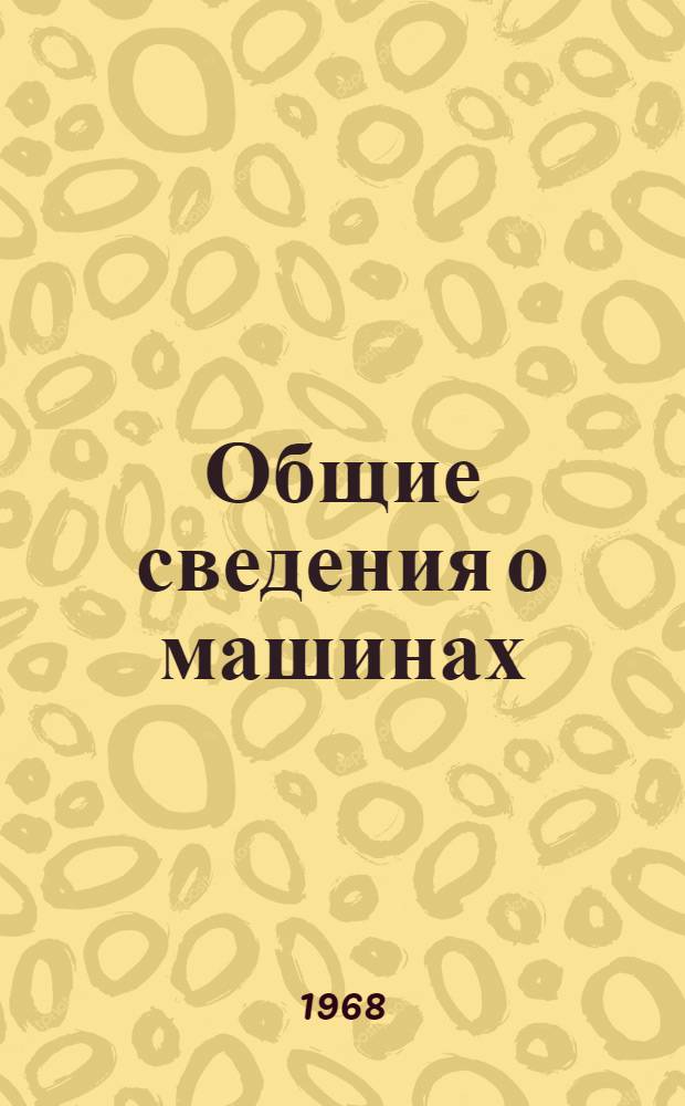 Общие сведения о машинах : Метод. пособие для студентов неинж. фак. НСХИ