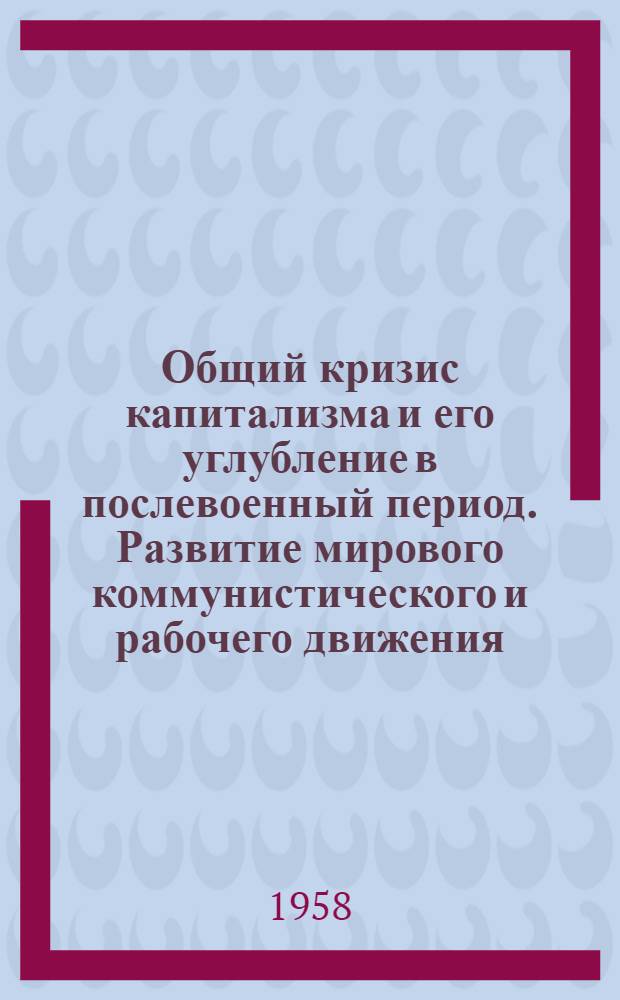 Общий кризис капитализма и его углубление в послевоенный период. Развитие мирового коммунистического и рабочего движения