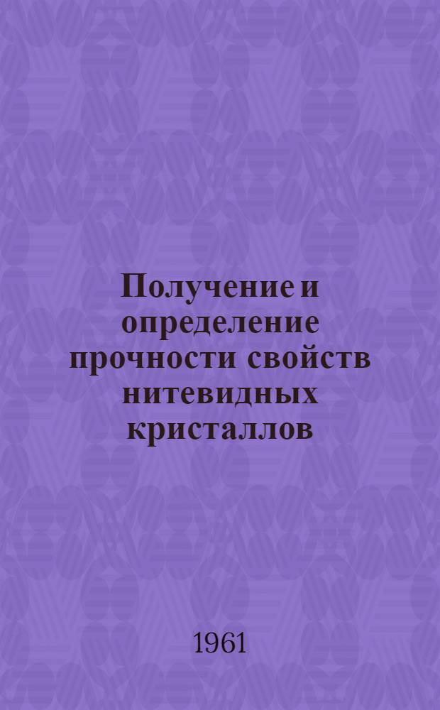 Получение и определение прочности свойств нитевидных кристаллов