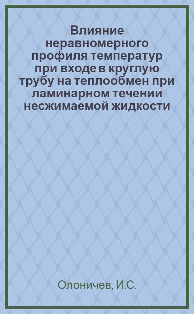 Влияние неравномерного профиля температур при входе в круглую трубу на теплообмен при ламинарном течении несжимаемой жидкости
