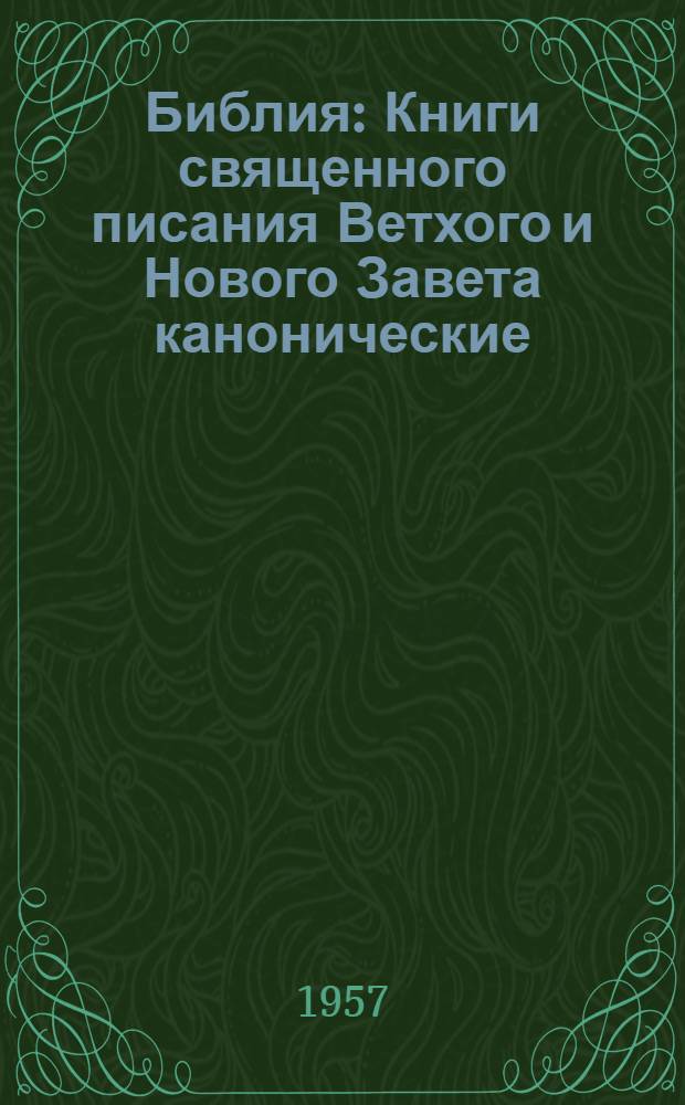 Библия : Книги священного писания Ветхого и Нового Завета канонические : В рус. переводе с парал. местами