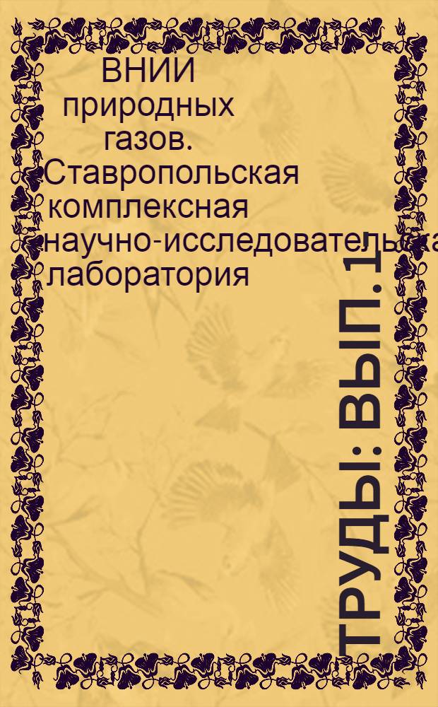 Труды : Вып. 1-