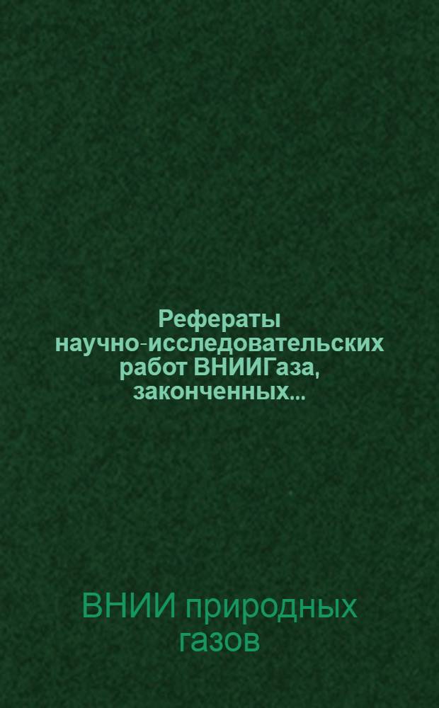 Рефераты научно-исследовательских работ ВНИИГаза, законченных...