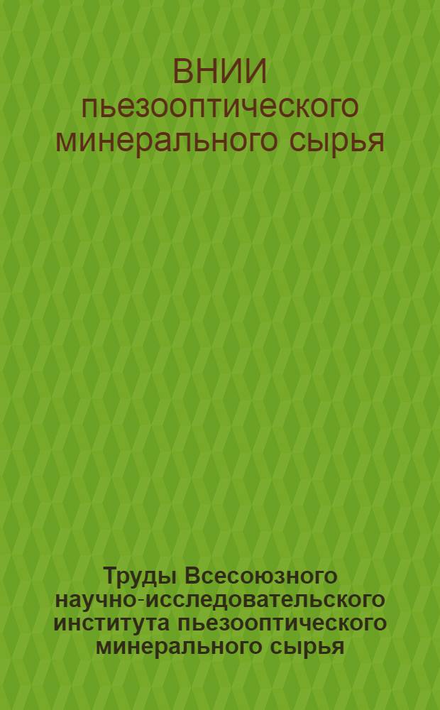 Труды Всесоюзного научно-исследовательского института пьезооптического минерального сырья : Т. 1-