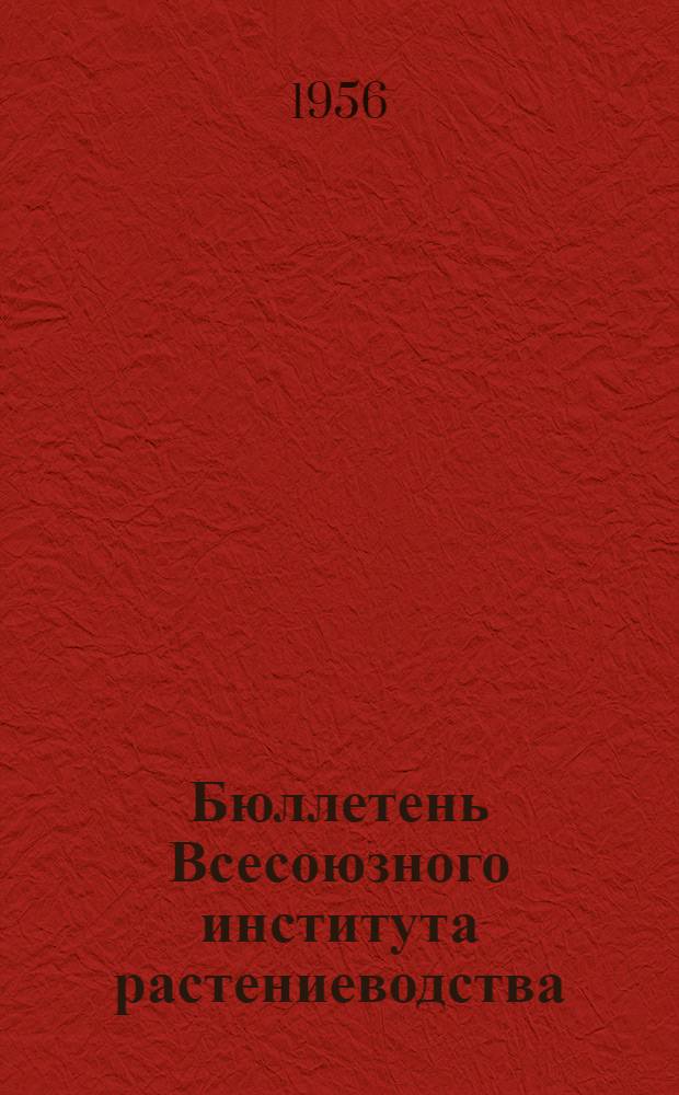 Бюллетень Всесоюзного института растениеводства