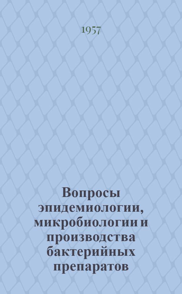 Вопросы эпидемиологии, микробиологии и производства бактерийных препаратов