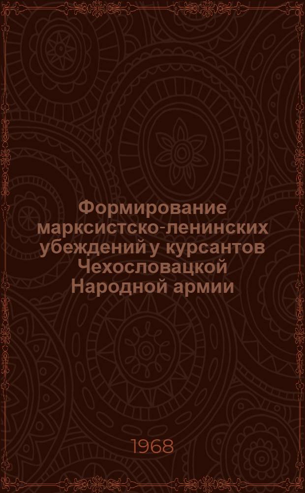 Формирование марксистско-ленинских убеждений у курсантов Чехословацкой Народной армии : Проблема психол. подхода к постановке обществ.-науч. образования в училищах Чехослов. Нар. армии : Автореферат дис. на соискание ученой степени кандидата педагогических наук (по психологии)