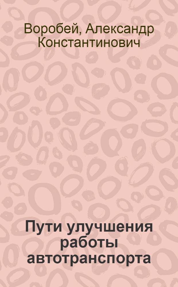 Пути улучшения работы автотранспорта : Техн.-экон. обзор