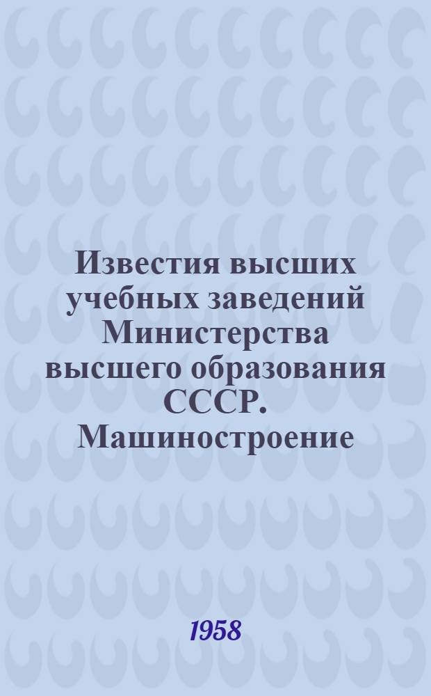 Известия высших учебных заведений [Министерства высшего образования СССР]. Машиностроение