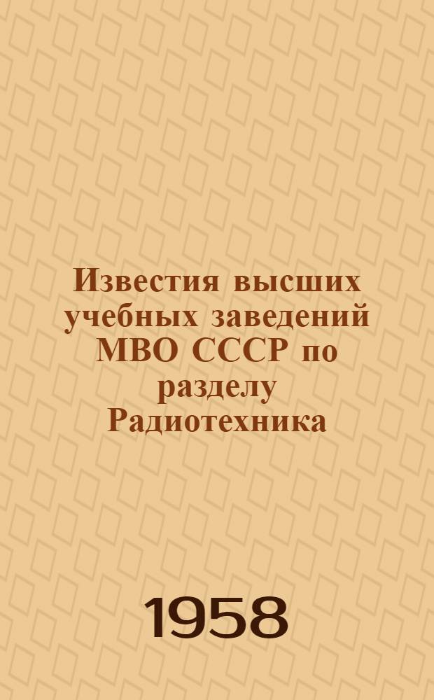 Известия высших учебных заведений МВО СССР по разделу Радиотехника : Изд. ордена Ленина политехн. ин-та : Т. 1-9