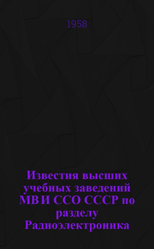 Известия высших учебных заведений МВ И ССО СССР по разделу Радиоэлектроника : Изд. Киевск. ордена Ленина политехн. ин-та : Т. 1-