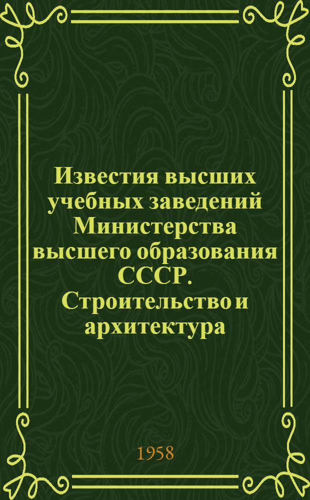 Известия высших учебных заведений [Министерства высшего образования СССР]. Строительство и архитектура