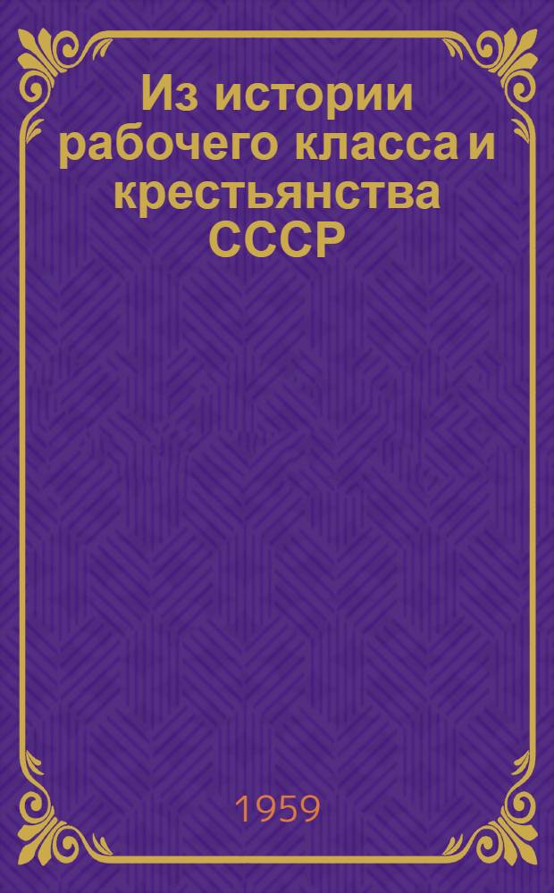 Из истории рабочего класса и крестьянства СССР : Сборник статей