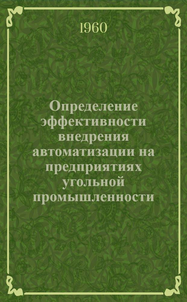 Определение эффективности внедрения автоматизации на предприятиях угольной промышленности : Краткий науч. отчет