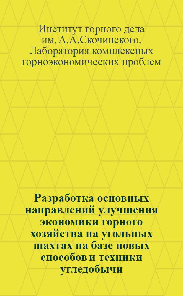 Разработка основных направлений улучшения экономики горного хозяйства на угольных шахтах на базе новых способов и техники угледобычи : Краткий науч. отчет