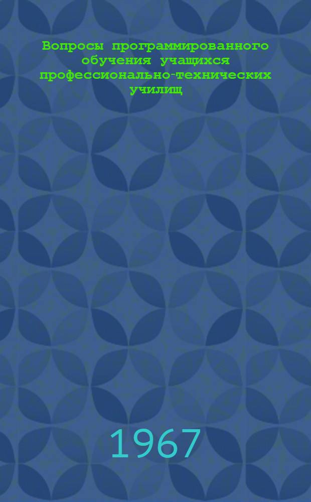 Вопросы программированного обучения учащихся профессионально-технических училищ : Сборник статей